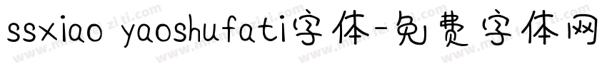 ssxiao yaoshufati字体字体转换